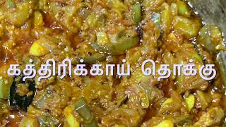 கத்திரிக்காய் தொக்கு / Kathirikkai Thokku / Side Dish for Chapathi , Rice / Brinjal Thokku