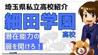 【R6埼玉県私立高校紹介】細田学園高校【北辰テスト】