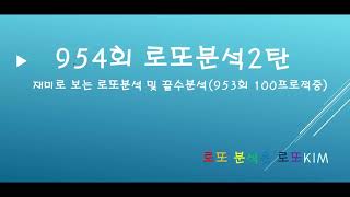 954회 로또분석 재미로 보는 로또분석 및 미출수 끝수 분석2탄 (953회100%적중)