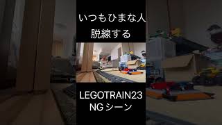 LEGOTRAIN23NGシーン