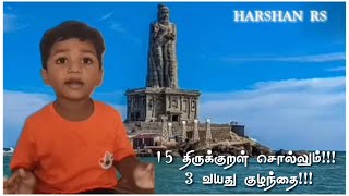 15 திருக்குறள் சொல்லும் !! 3 வயது குழந்தை!! - HARSHAN RS #திருக்குறள் #தமிழ்#திருவள்ளுவர் #tamilnadu