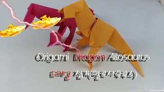 Origami  Dragon Allosaurus   드레곤 접기알로사우루스