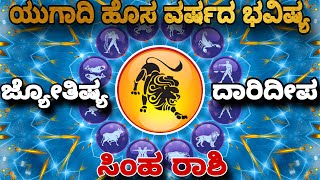 ಸಿಂಹ ರಾಶಿ ಯುಗಾದಿ ವರ್ಷ ಭವಿಷ್ಯ 2025-26 | Simha Rashi Ugadi Varsha Bhavishya 2025-26 | ಹೊಸ ಪಂಚಾಂಗ