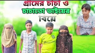 গ্রামের চাচা ও চাচাতো ভাইয়ের বিয়ে😂🤣🙈। কান্ড কারখানা 😂🤣! new funny video.2025