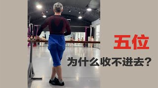 朱亦军芭蕾课堂｜为什么五位总是收不进去？