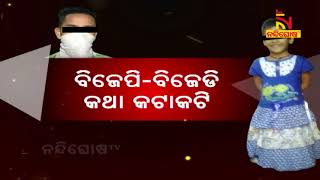 ପଦାରେ ପଡିଲା ପରୀ ହତ୍ୟା, ଅକଳରେ ରାଜ୍ୟ ବିଜେପି  | NandighoshaTV