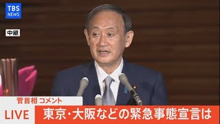 【LIVE】東京・大阪などの緊急事態宣言は・・・　菅首相 コメント（2021年6月16日）