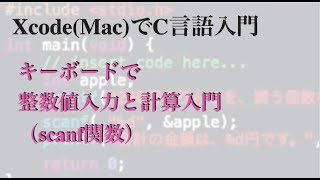 [ 無料動画講座 ] キーボードで整数値入力と計算入門（scanf関数）| Xcode(Mac)でC言語入門講座