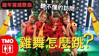 Chicken Year Chicken Dance 雞年跳雞舞 | The Making Of【Rich Hot Chicks 公雞八宅】AMOi-AMOi @RED People