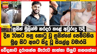 දින 20කට පසු කොටුවූ සුසිත්ගේ පෙම්වතිය මුල සිට අගට සිදුවූ සියල්ල වමාරයි | මෙන්න සුසිත් ගැන අලුත්මකතාව