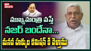 ముఖ్యమంత్రి వస్తే నజర్ బందేన..మానవ హక్కుల కమిషన్ కి వెళ్తాము : Kodandaram On CM KCR | Tolivelugu TV