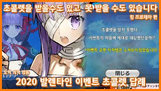 【발렌타인】 킹프로테아 발렌타인 답례 【페그오】【FateGrandOrder】