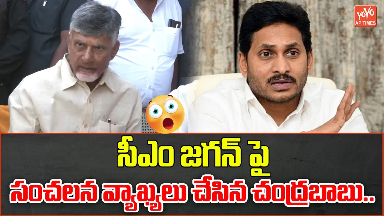 జగన్ పై బాబు సంచలన వ్యాఖ్యలు..| Nara Chandrababu Sensational Comments ...