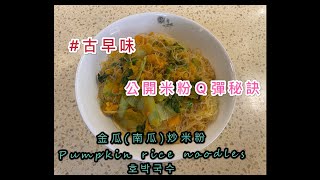 #古早味［金瓜(南瓜)炒米粉］公開米粉Q彈秘訣 零失敗的家常菜  Pumpkin rice noodles 호박국수