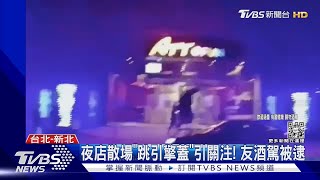 夜店散場「跳引擎蓋」引關注! 友酒駕被逮｜TVBS新聞@TVBSNEWS01