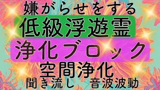 【浄化】【浄霊】【浄霊】嫌がらせをする浮遊霊を祓い　バリアを張り　消耗したエネルギーをチャージ　波動を調整【空間浄化】【聞き流し】【良縁】