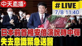 【中天直播#LIVE】日本前首相安倍演說時中彈 失去意識緊急送醫 @全球大視野Global_Vision 20220708