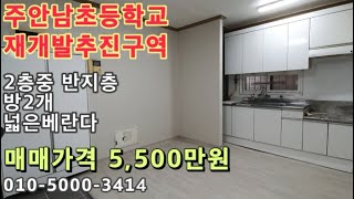 [주562]인천 주안동 주안남초 재개발 추진구역!인천극초기투자!