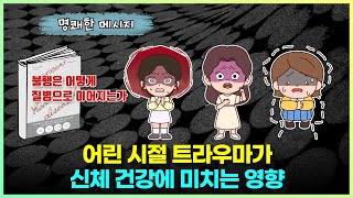 어린 시절 트라우마가 신체 건강에 미치는 영향 (ft. 불행은 어떻게 질병으로 이어지는가)