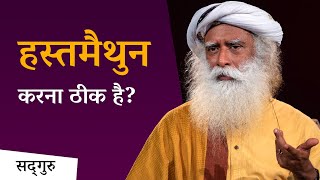 क्या हस्तमैथुन करना ठीक है? (Masturbation Effects) | Sadhguru Hindi