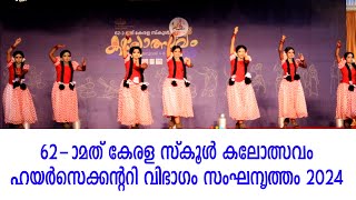 62nd  Kalolsavam gorup dance HSS | 62-ാമത് കേരള സ്‌കൂള്‍ കലോത്സവം | State School Kalolsavam|129|2024