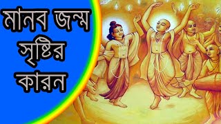 কেন এই মানব জন্ম? (চুরাশি লক্ষ যোনি ভ্রমণ সম্পর্ককে পুরাণাদি শাস্ত্রের বিবরণ) - পৌরাণিক বার্তা