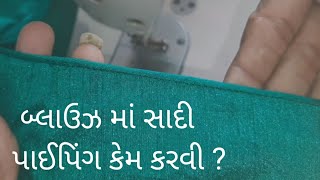 બ્લાઉઝ માં સાદી પાઈપિંગ કેમ લગાવવી ? Blouse piping stitching without thread on neck.