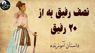 داستان آموزنده رفیق با معرفت - نصف رفیق به از 20 رفیق