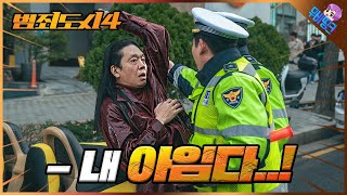 파묘 장이수 떴다ㅋㅋㅋㅋ ≪범죄도시4≫ 메인 예고편 총정리