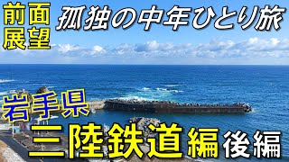 【前面展望】孤独の中年ひとり旅 岩手県 三陸鉄道編（後編）Sanriku Railway