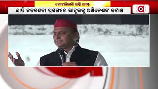 ଦୋହଲିଲାଣି ଇଣ୍ଡି ମେଣ୍ଟ || Akhilesh Yadav || Rahul Gandhi || Caste Census