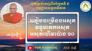 ០៨ របៀបចម្រើនអសុភ ឧទ្ធុមាតក អសុភហើមប៉ោង /ភិក្ខុយ៉ុន យី បរិច្ឆេទទី៩ កម្មដ្ឋានសង្គហវិភាគ