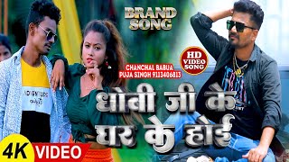 #VIDEO#dhobiyan | Dhobi Ji Ke Ghar Ke Hoi || Chanchal Babuaa  | धोबी जी के घर के होई  2023