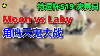 3【TED出品】特逗杯S19 半决赛 Happy vs Labyrinth 俯视一切  2023 12 14