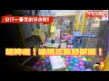 【阿儒】阿儒來踢館EP89 超神運！連續三隻野獸國！一番賞公仔出貨合輯#ufoキャッチャー #claw#夾娃娃#教學#clawmachine#運気#disney＃K霸＃公仔#彰化