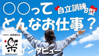 就労継続B型の職員ってどんなことするの？インタビュー｜障害者×仕事×自立応援企業アイ・ワークス　vol.226