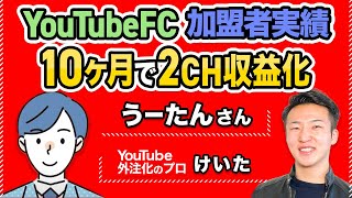 【フランチャイズ加盟者実績】顔出しYouTubeで！10ヶ月で２CH収益化【けいた×うーたんさん対談】