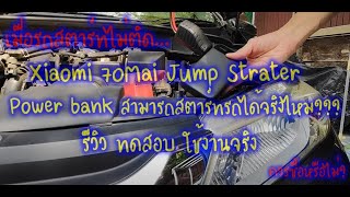 Use Power bank to jump start the car Xiaomi 70Mai Jump Starter Car Midrive PS01 Review Thai language