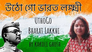 উঠ গো ভারত লক্ষ্মী  Utho go Bharata Lokkhi By Kakoli Ghosh