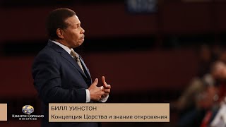 Билл Уинстон - Концепция Царства и знание откровения (2021)