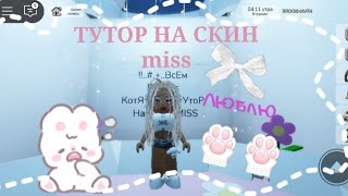 {🌈}..||....//..+..#..ТутОр нА сКиН Miss..!!.#..+..[🙀]..[ВашА Avrora]..{!}..💞