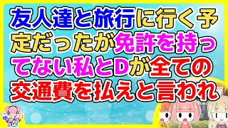 【友やめ】友人5人で旅行に行くことになり、私とDは新幹線で行く予定だったが突然Aから「旅行中のガソリン代は運転しない2人(私とD)で折半して」【2ch面白いスレ 5ch 2chまとめ】