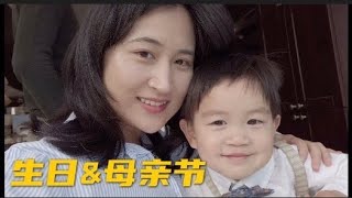 【节日】2周岁生日 \u0026 写在母亲节 | Baby's Birthday on Mother's Day