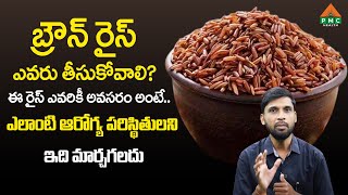 Benefits of Brown Rice | బ్రౌన్ రైస్ ఎవరు తీసుకోవాలి? | Dr.Srinath | Dr.Facts | PMC Health