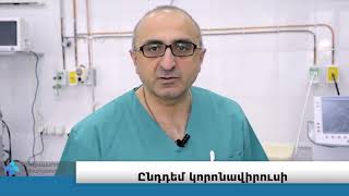 Որ հիվանդանոցներն են Հայաստանում սպասարկում կորոնավիրուսով վարակվածներին