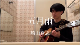 五月雨 - 崎山蒼志　cover