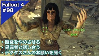 【Fallout4】ウェアさんの話を聞いて、アトムの見方が変わる【実況プレイ】#98