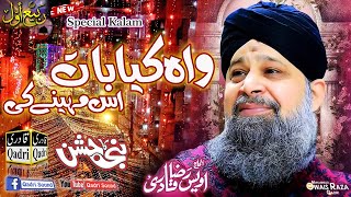 Wah Kia Baat is maheny ki ||Owais Raza Qadri ||Rabi ul awal Special Kalam||Jashn e wiladat e Mustafa