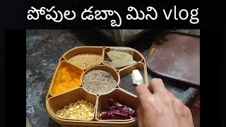 పోపుల డబ్బా మిని vlog | Spices Box