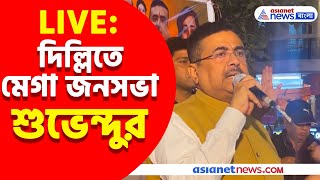 Suvendu Adhikari Live: দিল্লিতে মেগা জনসভা শুভেন্দুর, দেখুন সরাসরি